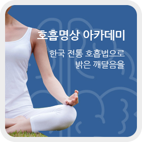 호흡명상 아카데미